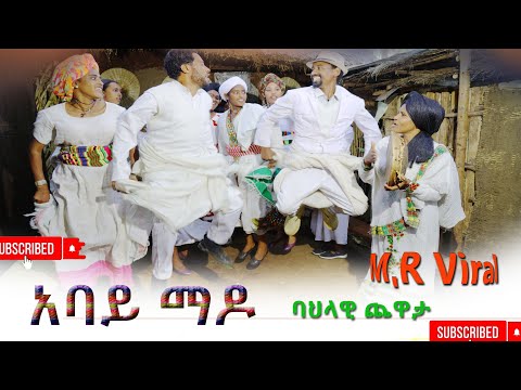 አባይ ማዶ ድንቅ ያገሬ  እስክስታ(Abay Mado) Dink Yagera Eskista 2025