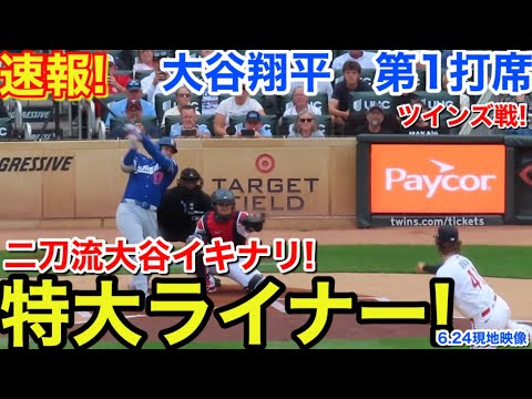 速報！二刀流イキナリ特大ライナー！大谷翔平　第1打席【6.24現地映像】ドジャース0-0ツインズ1番P/DH大谷翔平  1回表無死ランナーなし