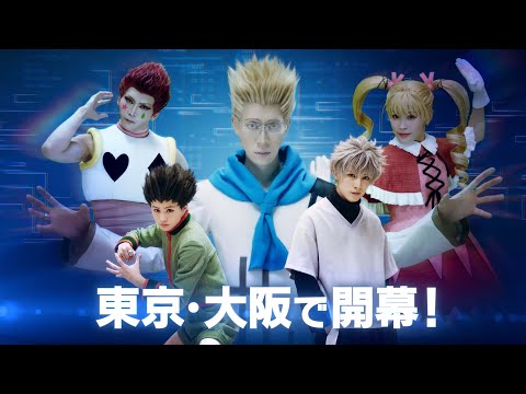 『HUNTER×HUNTER』THE STAGE 3公演CM（30秒）