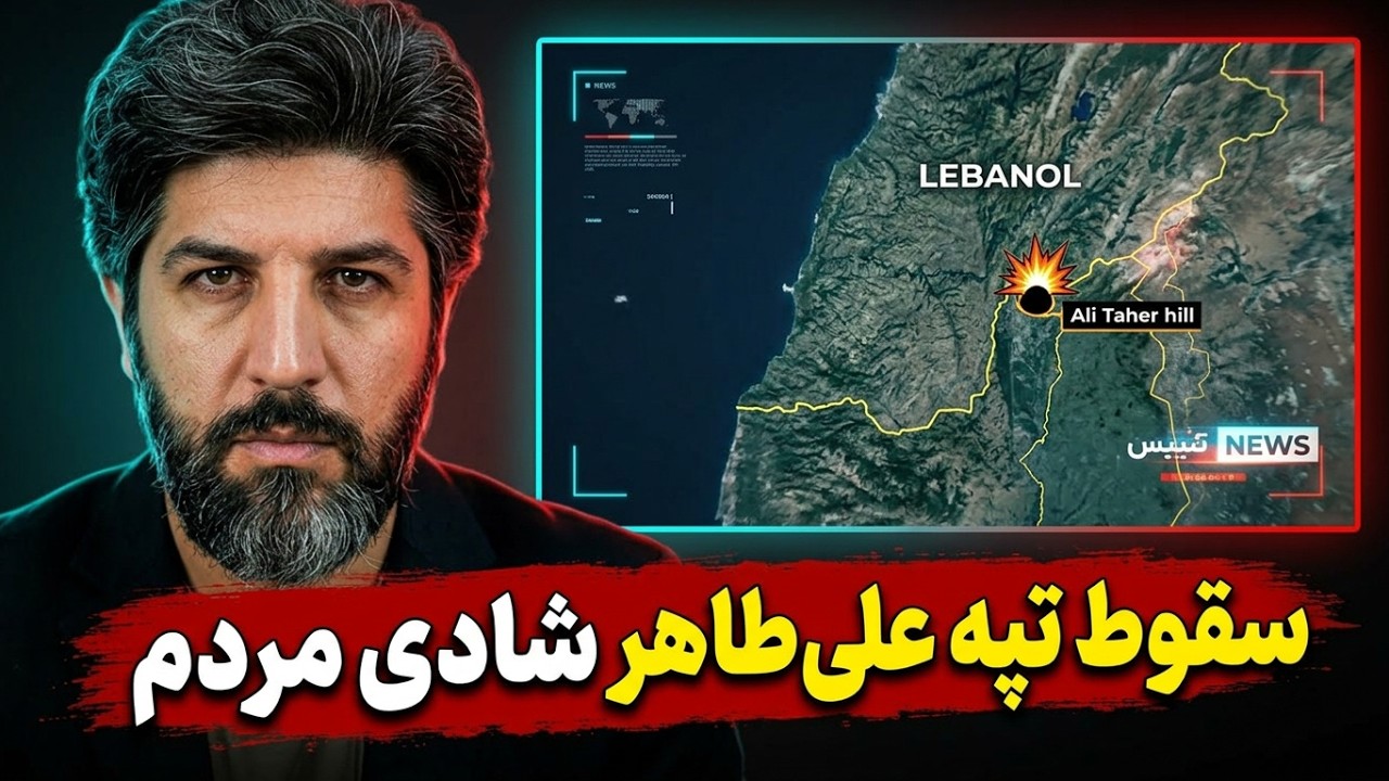 خوشحالی مردم لبنان از پیشروی های اسرائیل و زدن تپه علی طاهر