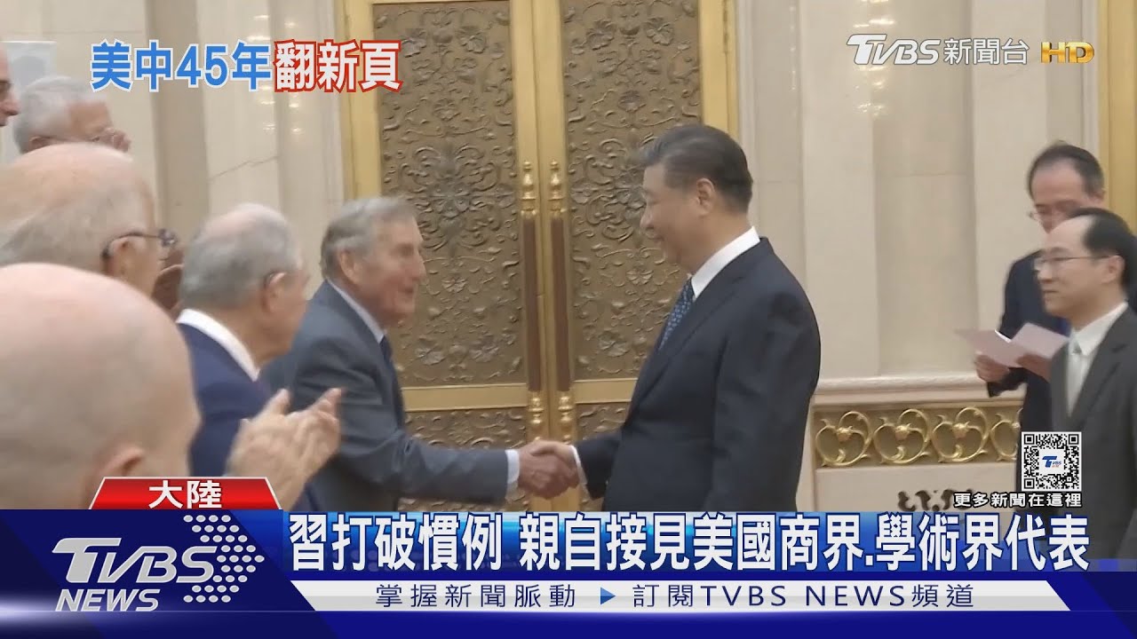 習近平親自會晤美國商界代表 「中美關係回不到過去,但能夠有更好未來」