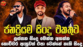 Download lagu සුපිරිම ජනප්‍රියම සිංදු Band Nonstop | Artist Sinhala Sindu | Best Sinhala Songs Collection 2025 mp3