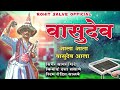 वासुदेव आला आता वासुदेव आला Vasudev Aala Aata Vasudev 