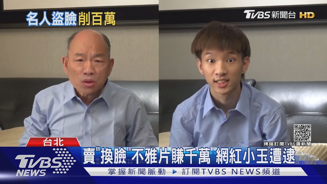 百人受害!賣「換臉」不雅片賺千萬 網紅小玉遭逮