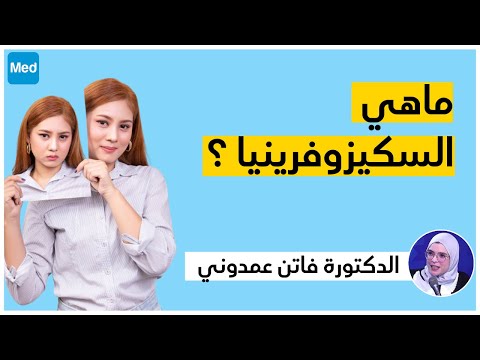 ماهي السكيزوفرينيا ؟