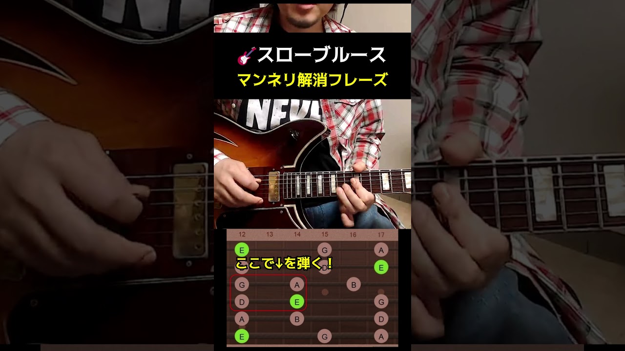 スローブルース①/マンネリ解消フレーズ　#shorts #ブルース #ギター #ギター練習 #ギターソロ #フレーズ