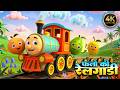 फलों की रेलगाड़ी और नॉनस्टॉप कार्टून �
