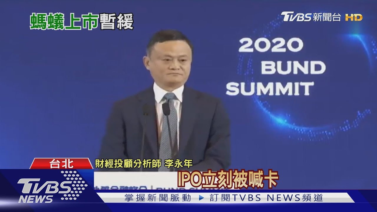 這招反擊狠!馬雲批中資銀行像「當鋪」 螞蟻集團掛牌前竟遭「喊卡」