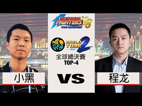 ChengLong (程龙) vs XiaoHei (小黑) - 拳皇 98 NEO GEO 世界賽 第二季 全球總決賽 4th place