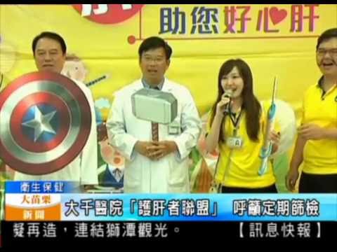 105 07 27大苗栗新聞：大千醫院護肝者聯盟呼籲定期篩檢