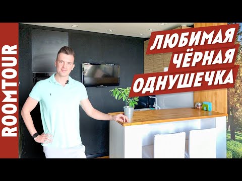Однокомнатная квартира по КВАРТИРНОМУ ВОПРОСУ. Современный Дизайн интерьера однушки. Рум тур 262