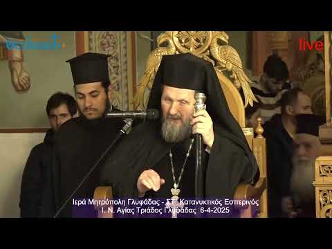 Ιερά Μητρόπολή Γλυφάδας – ΣΤ’ Κατανυκτικός Εσπερινός – Ι. Ν. Αγίας Τριάδας Γλυφάδας 6-4-2025