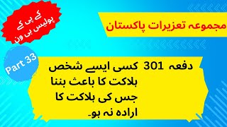 Article/Dafa No. 301 PPC (Pakistan Penal Code) | Part 33 | KPK Police B1 exam preparation |