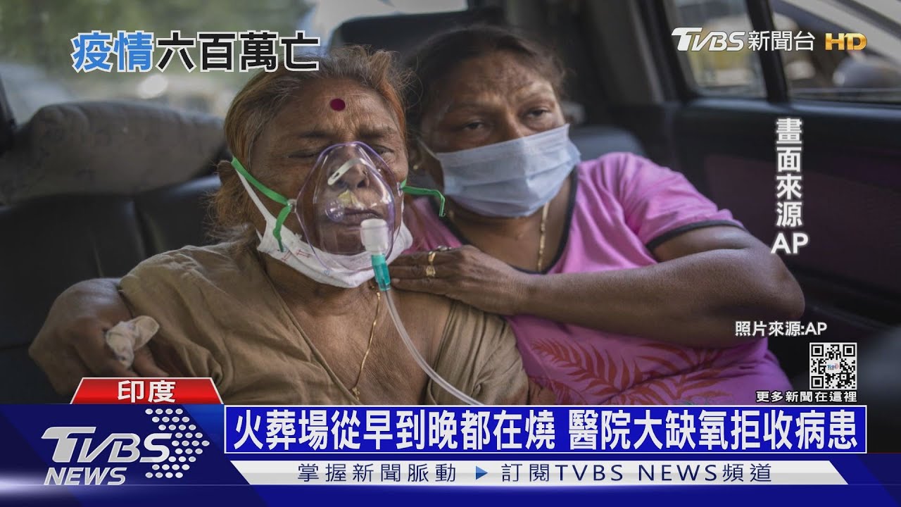 印度疫情如末日降臨! 美報告:逾600萬人染疫死亡