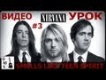 Smells Like Teen Spirit на гитаре - Nirvana. ВИДЕО УРОК 3 ...