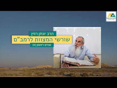 הרב יונתן רוזין - שורשי המצוות לרמב"ם 1 - שורש ראשון