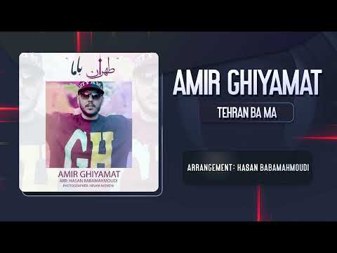 Amir Ghiyamat - Tehran Ba Ma | OFFICIAL TRACK امیر قیامت - تهران با ما