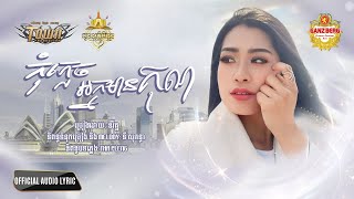 កុំភ្លេចអ្នកមានគុណ - និរ័ត្ន - Niroth Official Audio Lyric