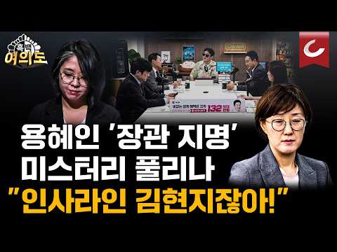 인사라인 김현지잖아 '내로남불' '특혜인' 용혜인 장관 지명 미스터리 풀리나 [ 흑백여의도]