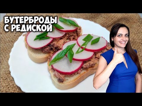 Бутерброды с редиской. Бюджетный рецепт