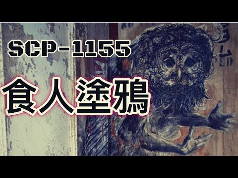 SCP基金會 SCP-1155  Predatory Street Art 食人塗鴉(中文)