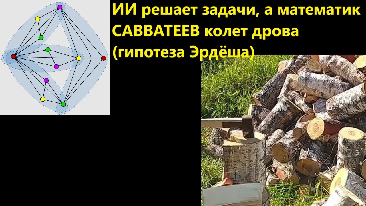 ИИ решает задачи, а математик САВВАТЕЕВ колет дрова гипотеза Эрдёша