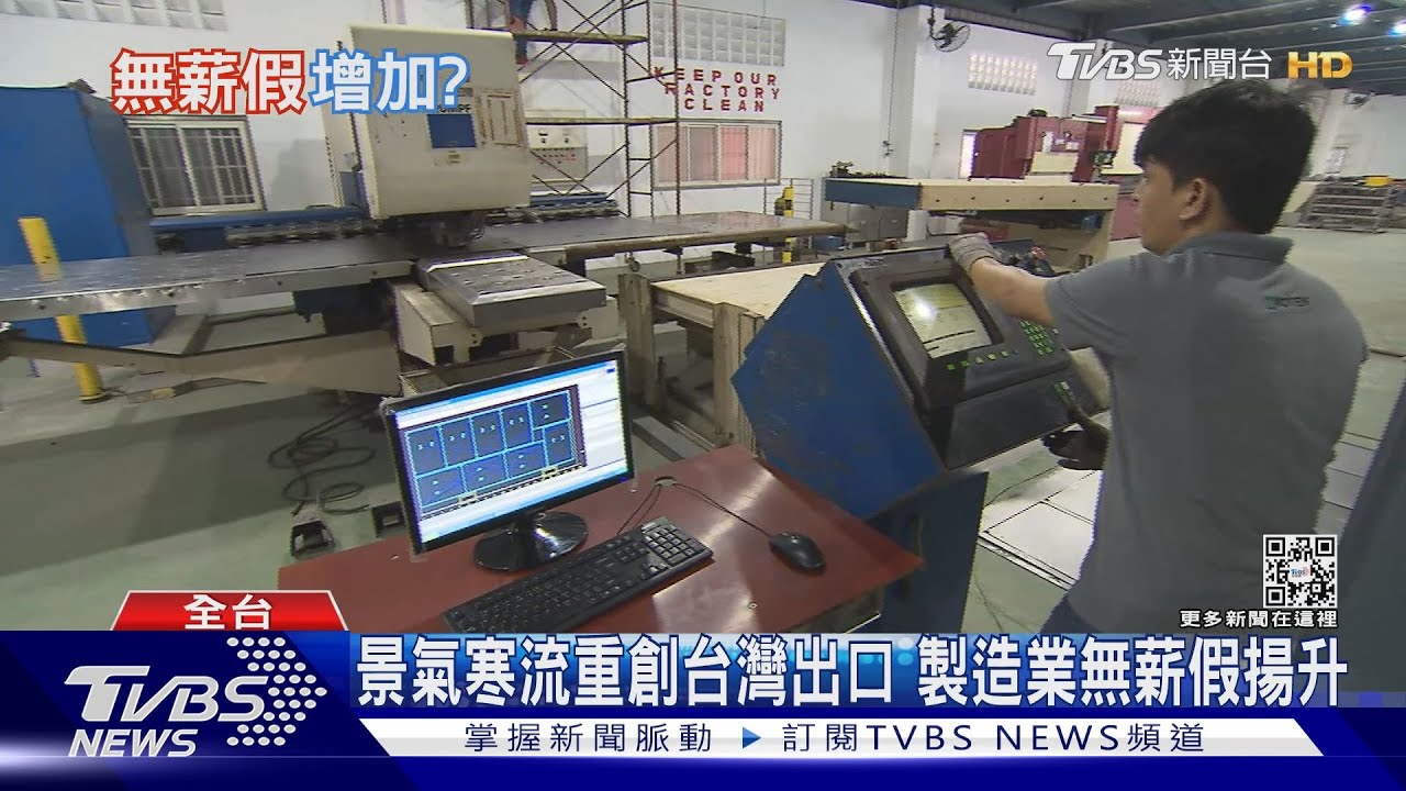 製造業無薪假增!超強寒流凍傷出口 餐飲旅宿搶人大戰卻火熱