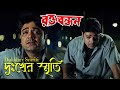 Dukkher Smriti Movie Song Rakta Bandhan Kumar Sanu Prasenjit Rachana Banerjee