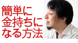 【ひろゆき】金持ちには こうやってなるんだよwww【切り抜き/論破/】