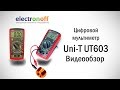 Uninet UT603 - відео