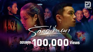 รักแค่ผ่านมา แป๊ก พันธ์ครุฑ