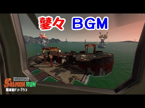 【スプラ3】鼕々　サーモンランBGM