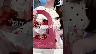かわいい大摂取VLOG🎀😭✨ #日常vlog #社会人vlog #1日vlog #vlog #MOTON #gifting