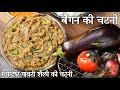 भुनी हुई बैंगन की चटनी रेसिपी | brinjal chutney in hindi | वंका