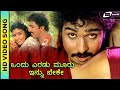 Ondu Eradu Mooru Innu HD Video Hit Duet Song Swabhimaana Ravichandran SPB S Janaki