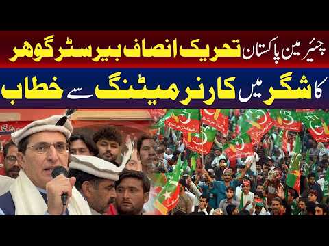گلگت الیکشن:پی ٹی آئی لیڈرز کو کیمپین میں حصہ لینے نہیں دیا گیا، بیرسٹرگوہر