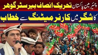 گلگت الیکشن:پی ٹی آئی لیڈرز کو کیمپین میں حصہ لینے نہیں دیا گیا، بیرسٹرگوہر