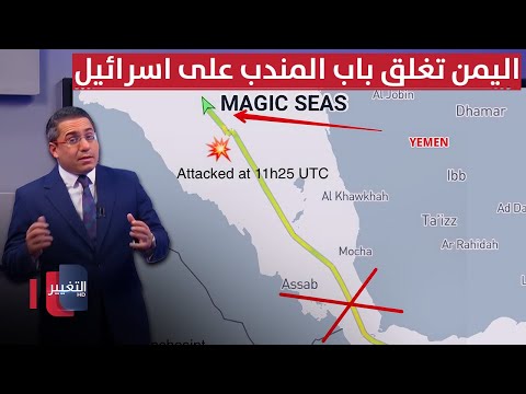 فيديو | بعد تفجيرات طهران .. اليمن تتحرك لاغلاق باب المندب على إسرائيل | رأس السطر