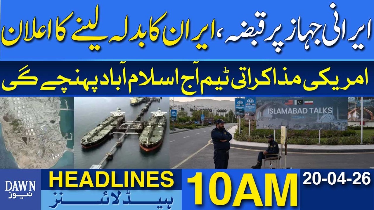 Iran Vows Retaliation After Alleged Seizure Of Vessel  | Dawn News Headlines: 10 AM