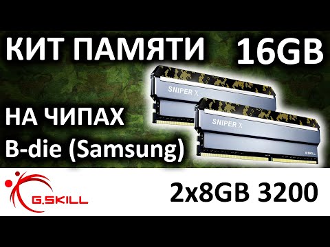 Обзор игрового комплекта памяти G.Skill Sniper X kit DDR4 16GB