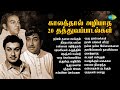 காலத்தால் அழியாத 20 தத்துவப்பாடல்கள் �