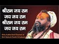 श्री राम जय राम जय जय राम श्री राम जय रा