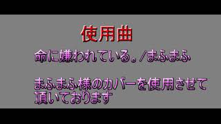 【PV】【リメイク】命に嫌われている。の途中経過4