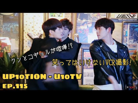 《日本語字幕》U10TV ep115 - ‘バナナ食べたら UP10TIONにバナナ？’ Zepp VCR撮影ビハインド
