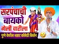 सरपंचाची बायको गेली वारीला इंदुरीकर �