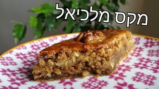 מתכון קל לפחּלוה מדהימה. מאלף עד תיו עם מקס מלכיאל  Pahlava