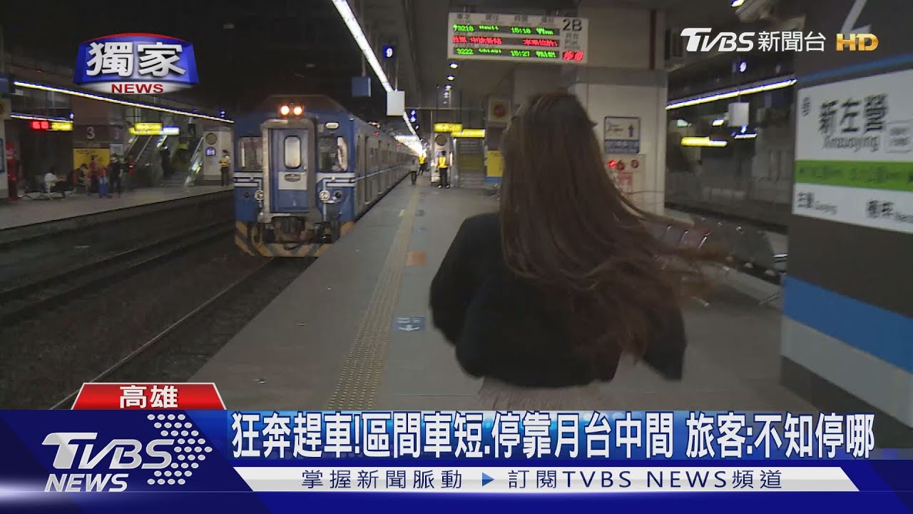 車呢?新左營月台長、區間車短 旅客跑百米狂追