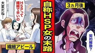 【漫画】繊細な私を理解してよ！自称HSP女の末路【レイナの部屋ブラックわーるど】