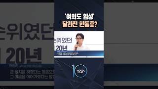 '여의도 입성' 달라진 한동훈? / #채널A #뉴스TOP10 #shorts
