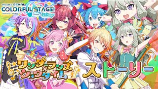 【 プロセカ 】ワンダーランズ × ショウタイム“セカイ”に触れる。【天ヶ瀬むゆ /  にじさんじ  】